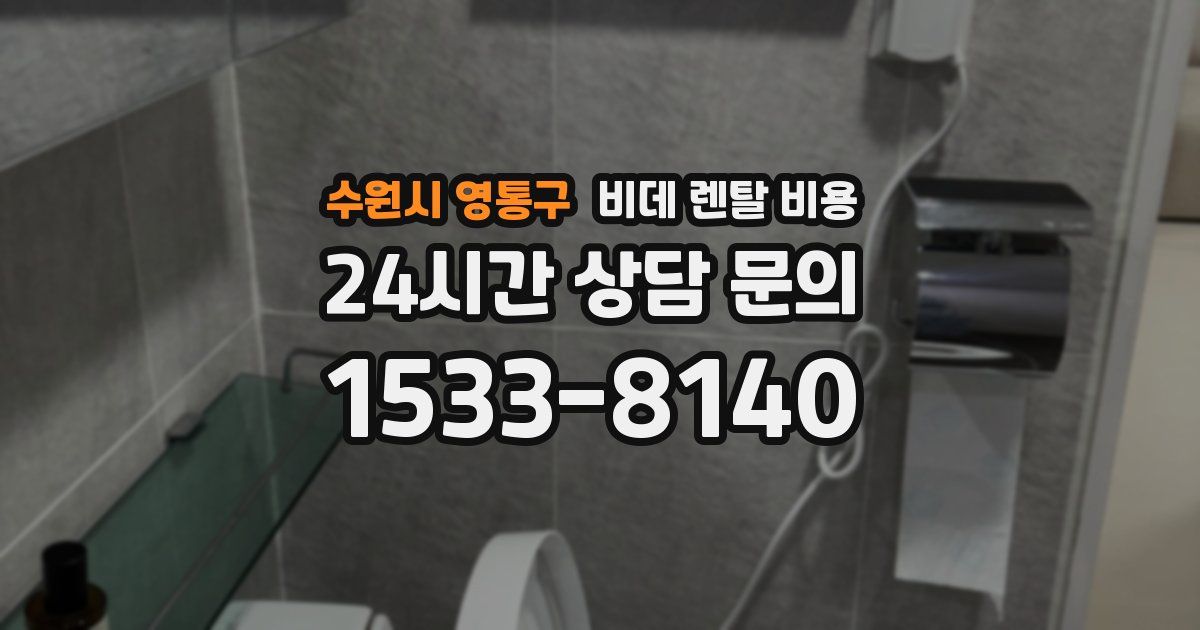 수원시 영통구 비데 렌탈 비용
