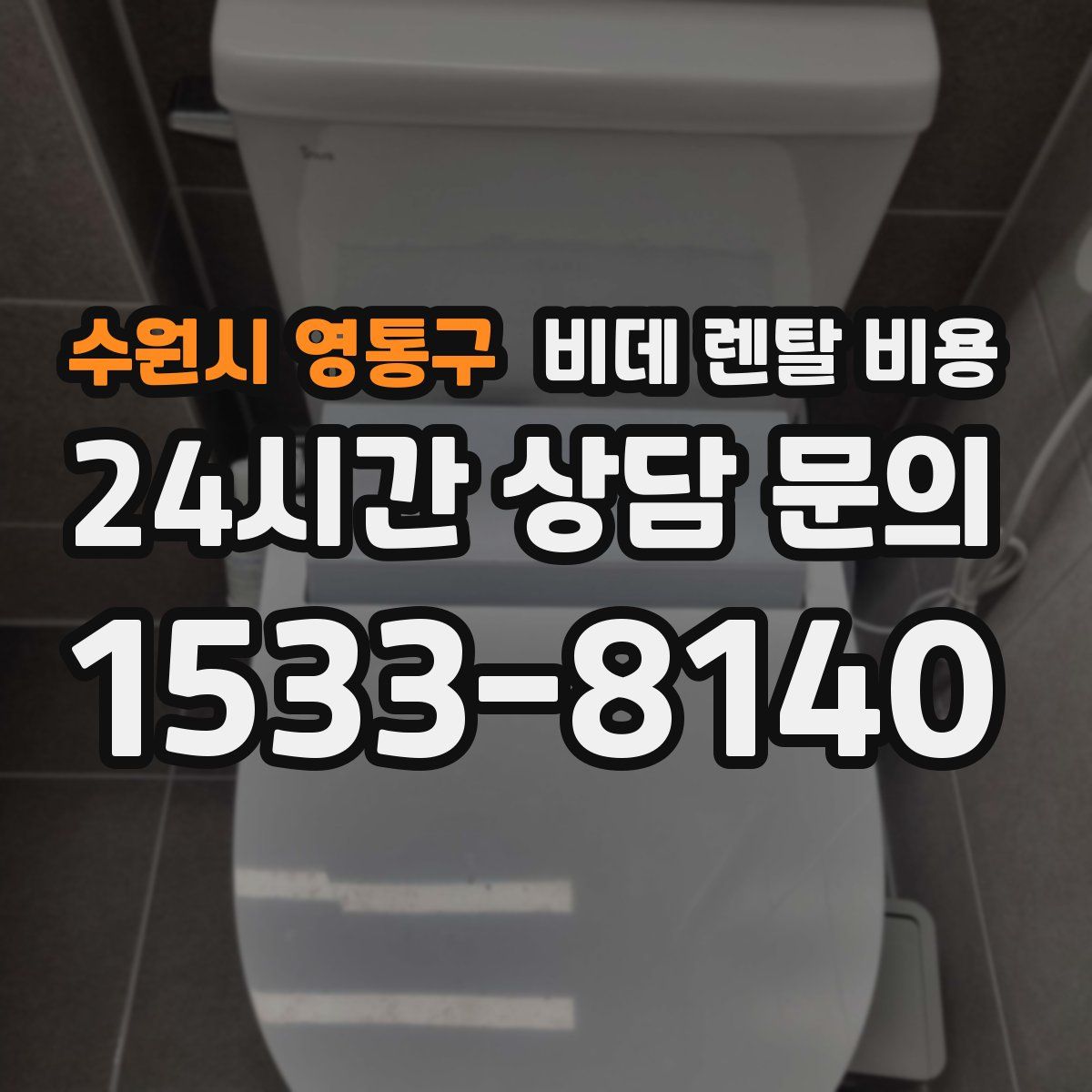 수원시 영통구 비데 렌탈 비용