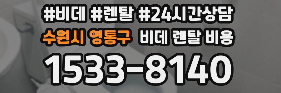 수원시 영통구 비데 렌탈 비용