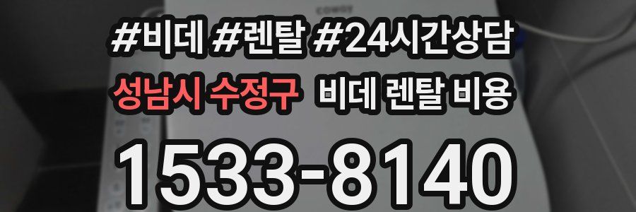 성남시 수정구 비데 렌탈 비용
