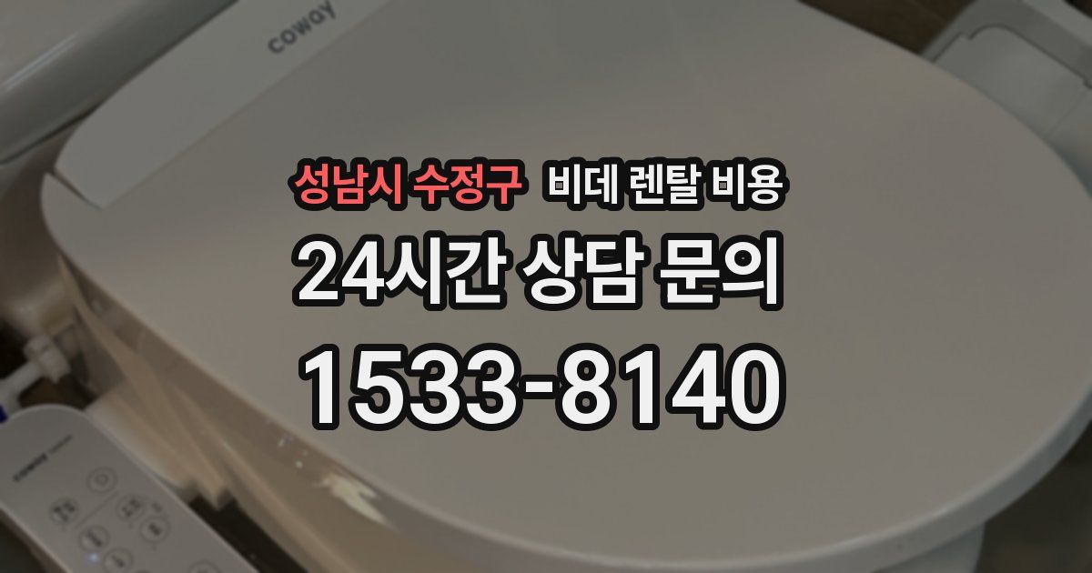 성남시 수정구 비데 렌탈 비용