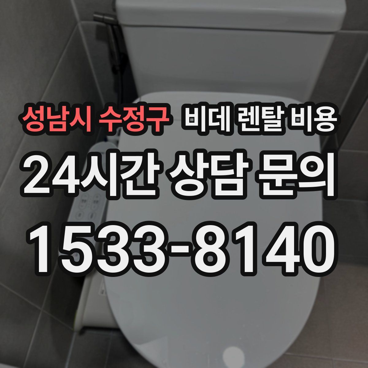 성남시 수정구 비데 렌탈 비용