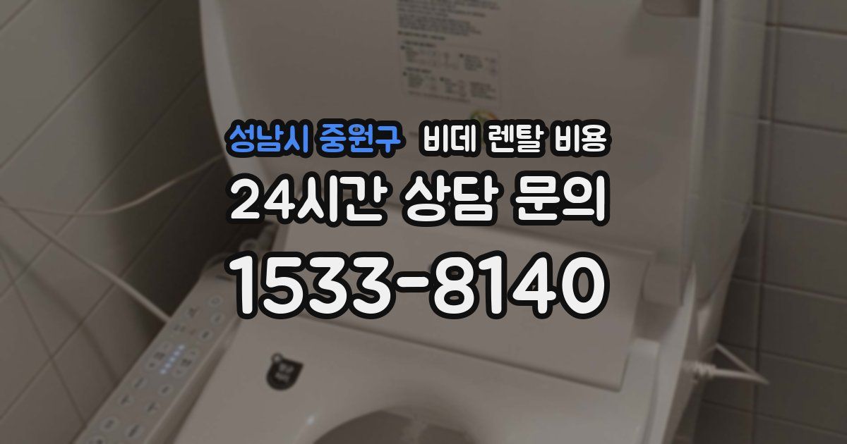 성남시 중원구 비데 렌탈 비용