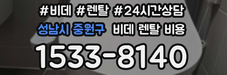 성남시 중원구 비데 렌탈 비용
