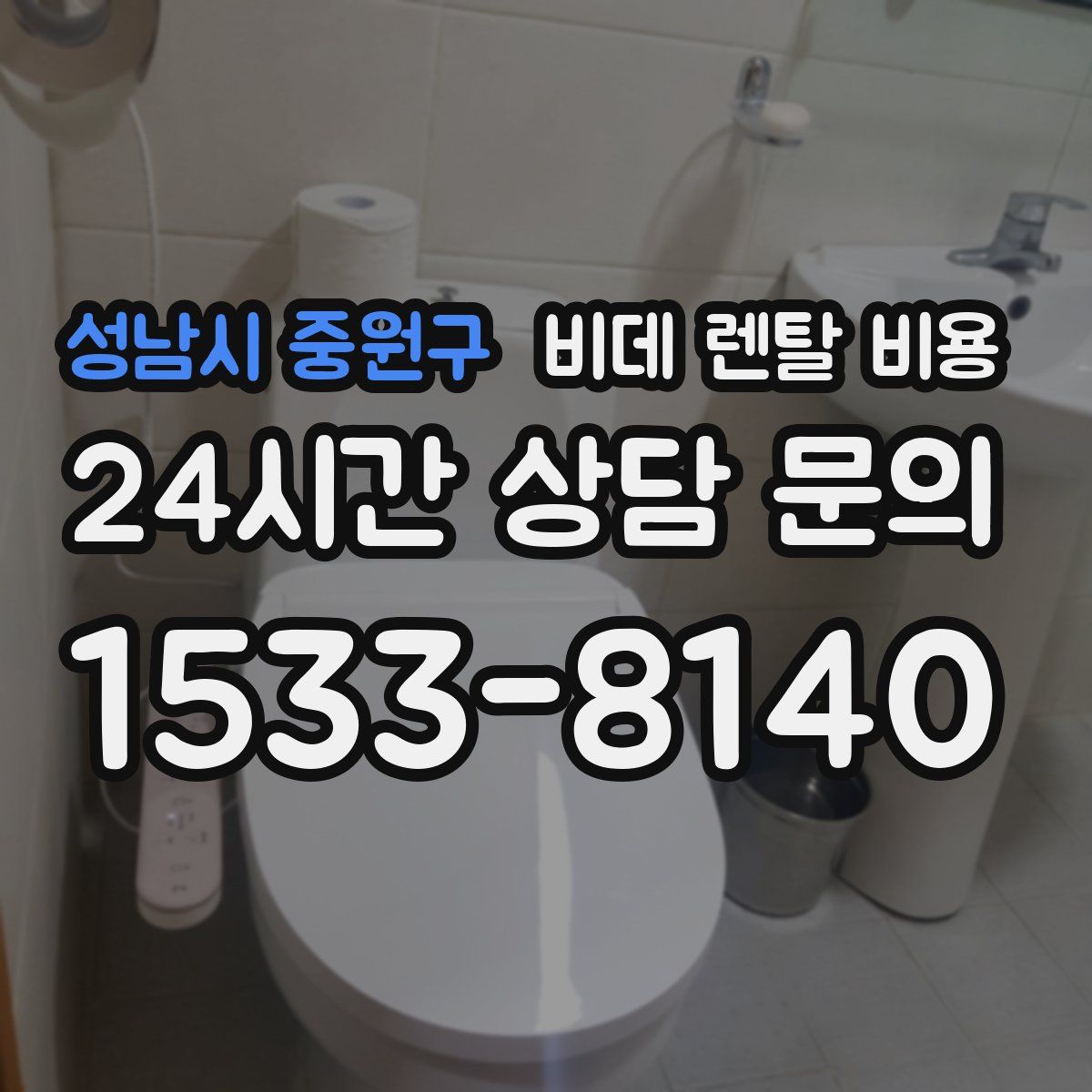 성남시 중원구 비데 렌탈 비용