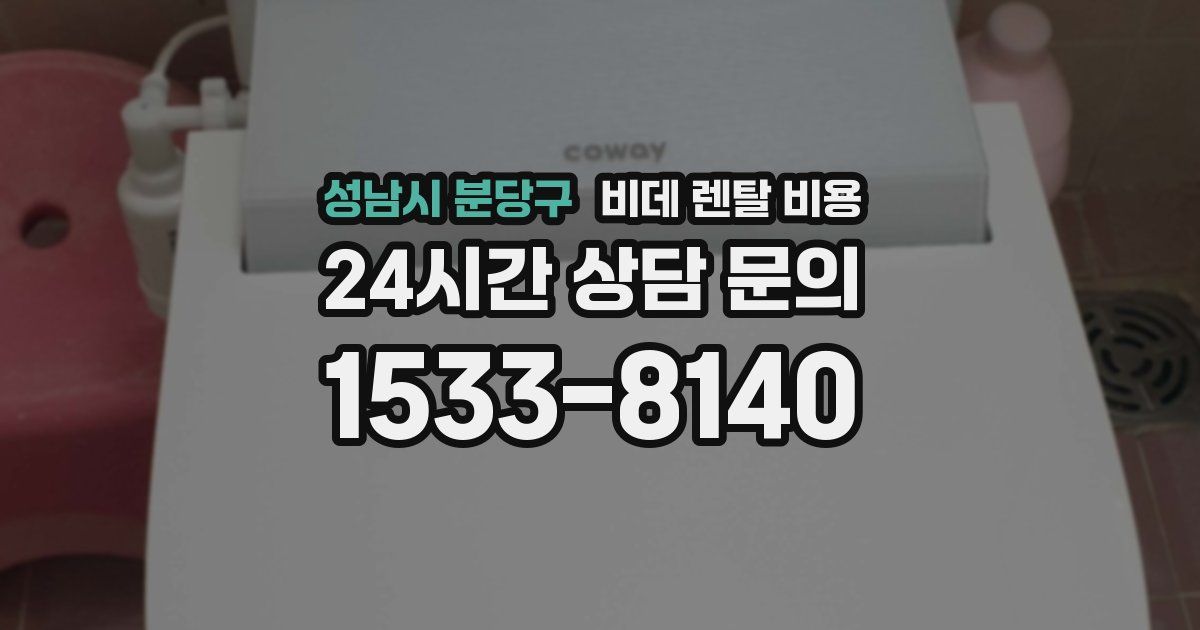 성남시 분당구 비데 렌탈 비용