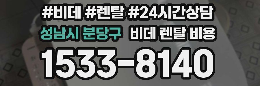 성남시 분당구 비데 렌탈 비용