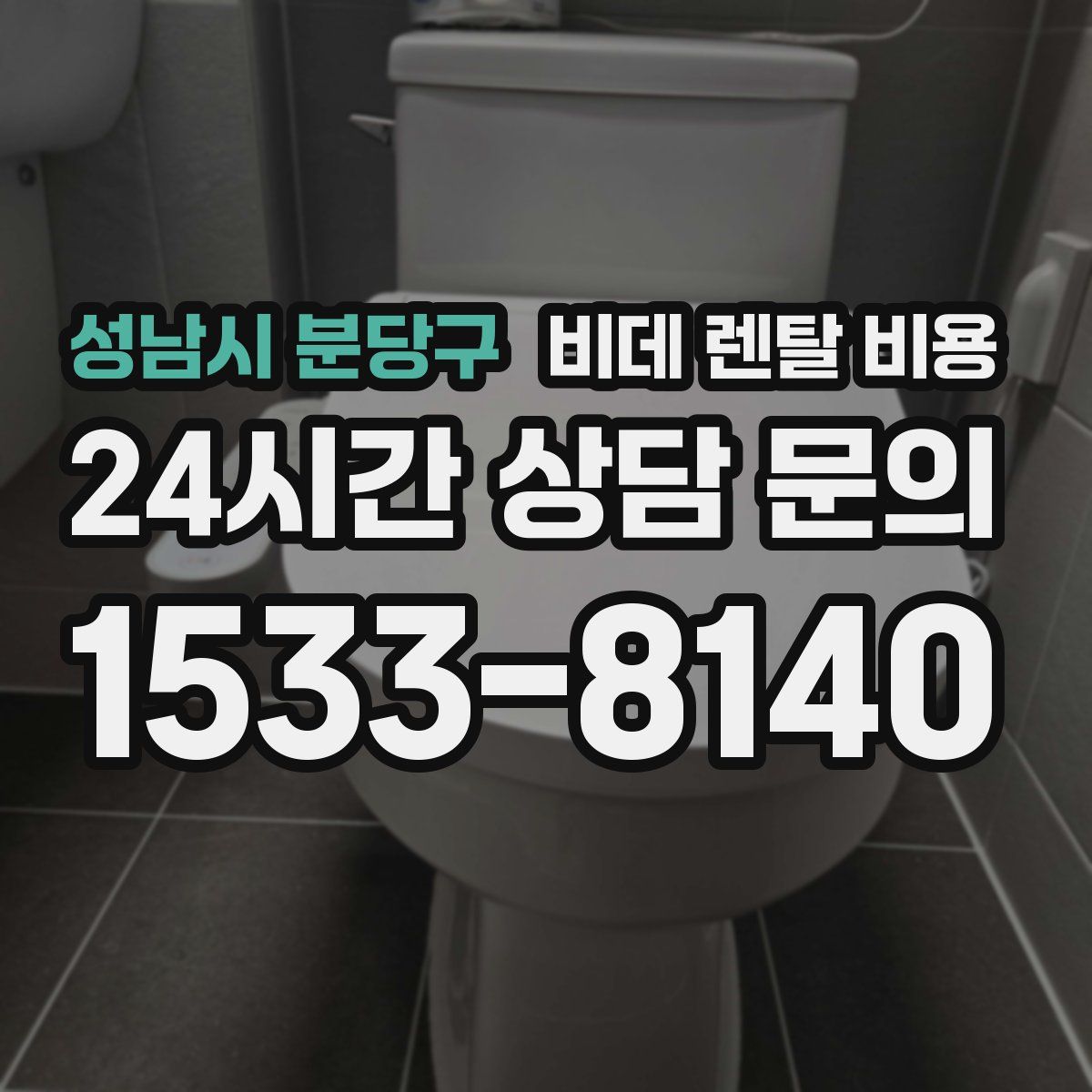 성남시 분당구 비데 렌탈 비용