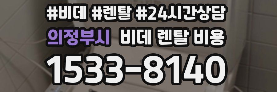 의정부시 비데 렌탈 비용