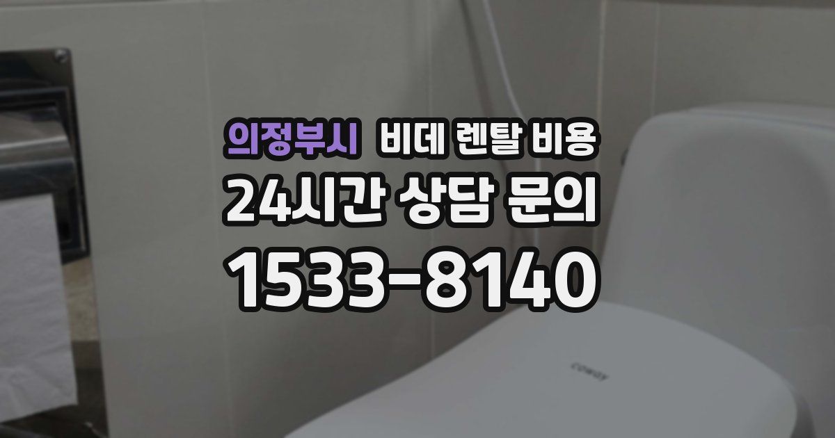 의정부시 비데 렌탈 비용