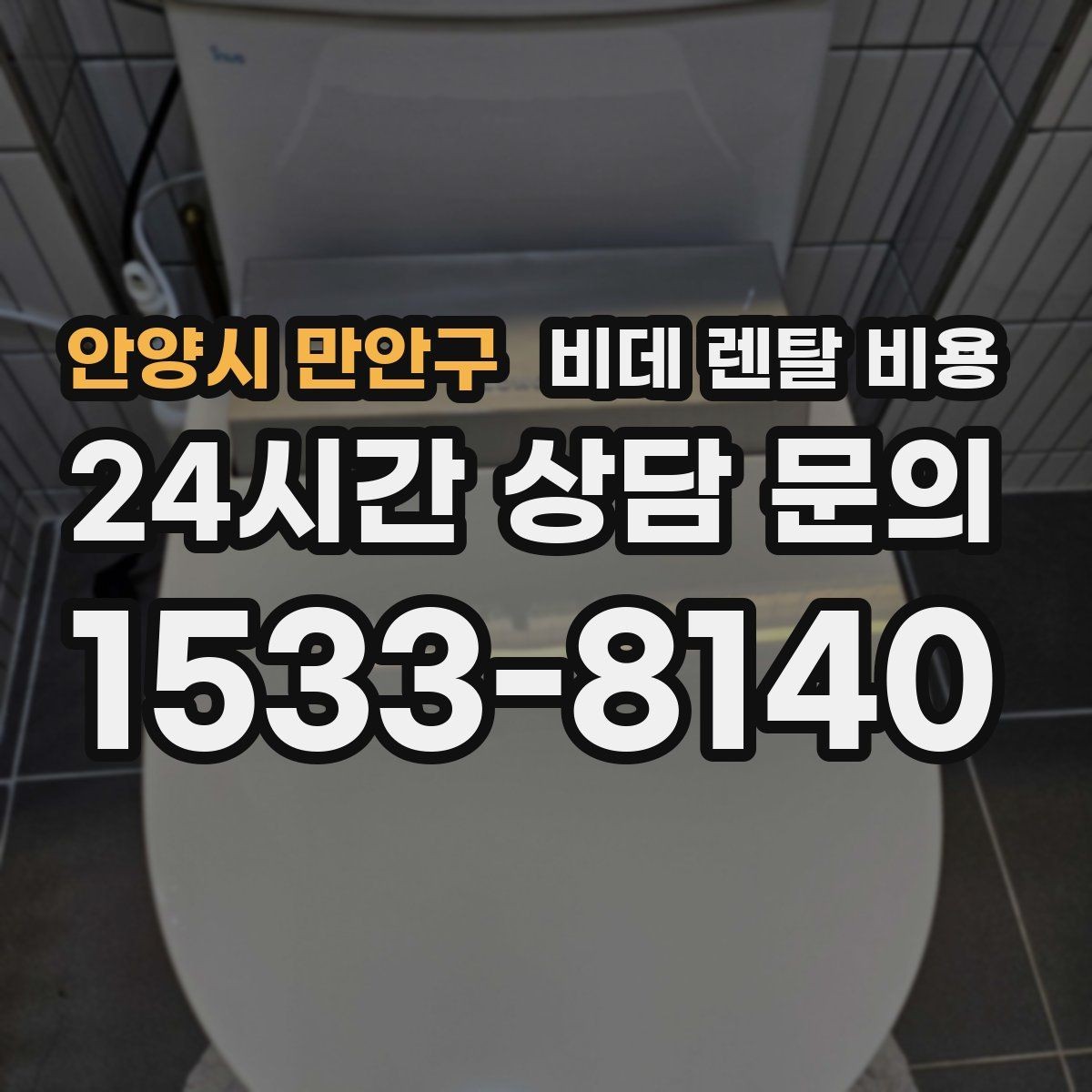 안양시 만안구 비데 렌탈 비용 제품별 차이를 쉽게 구분하는 포인트