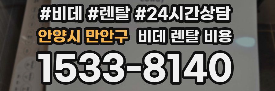 안양시 만안구 비데 렌탈 비용