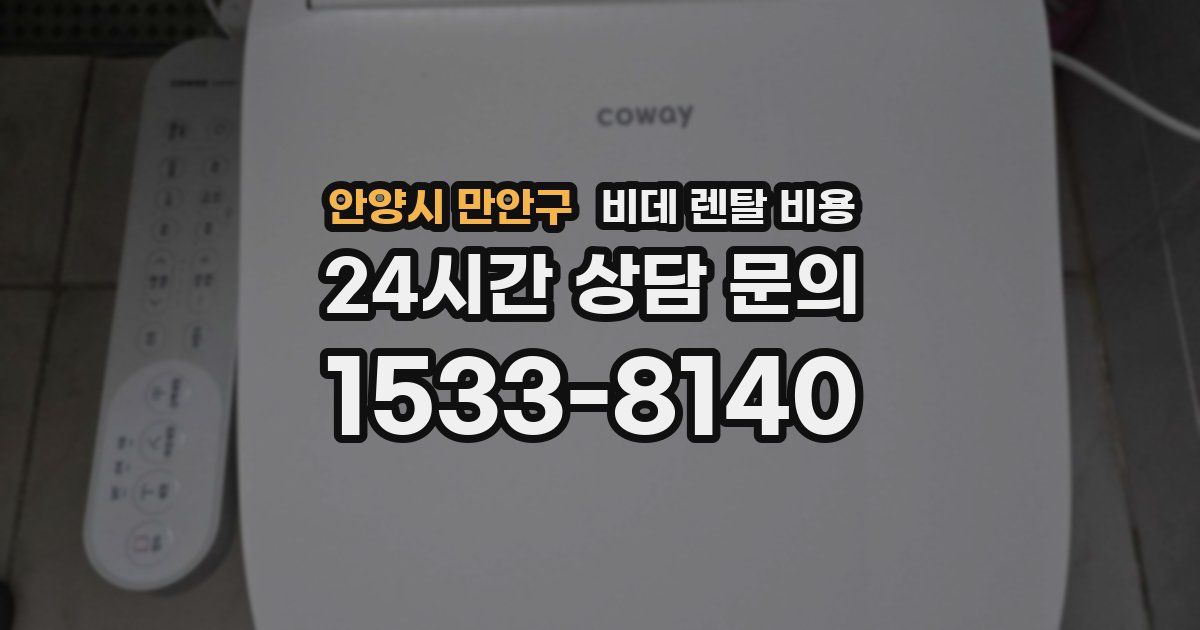 안양시 만안구 비데 렌탈 비용