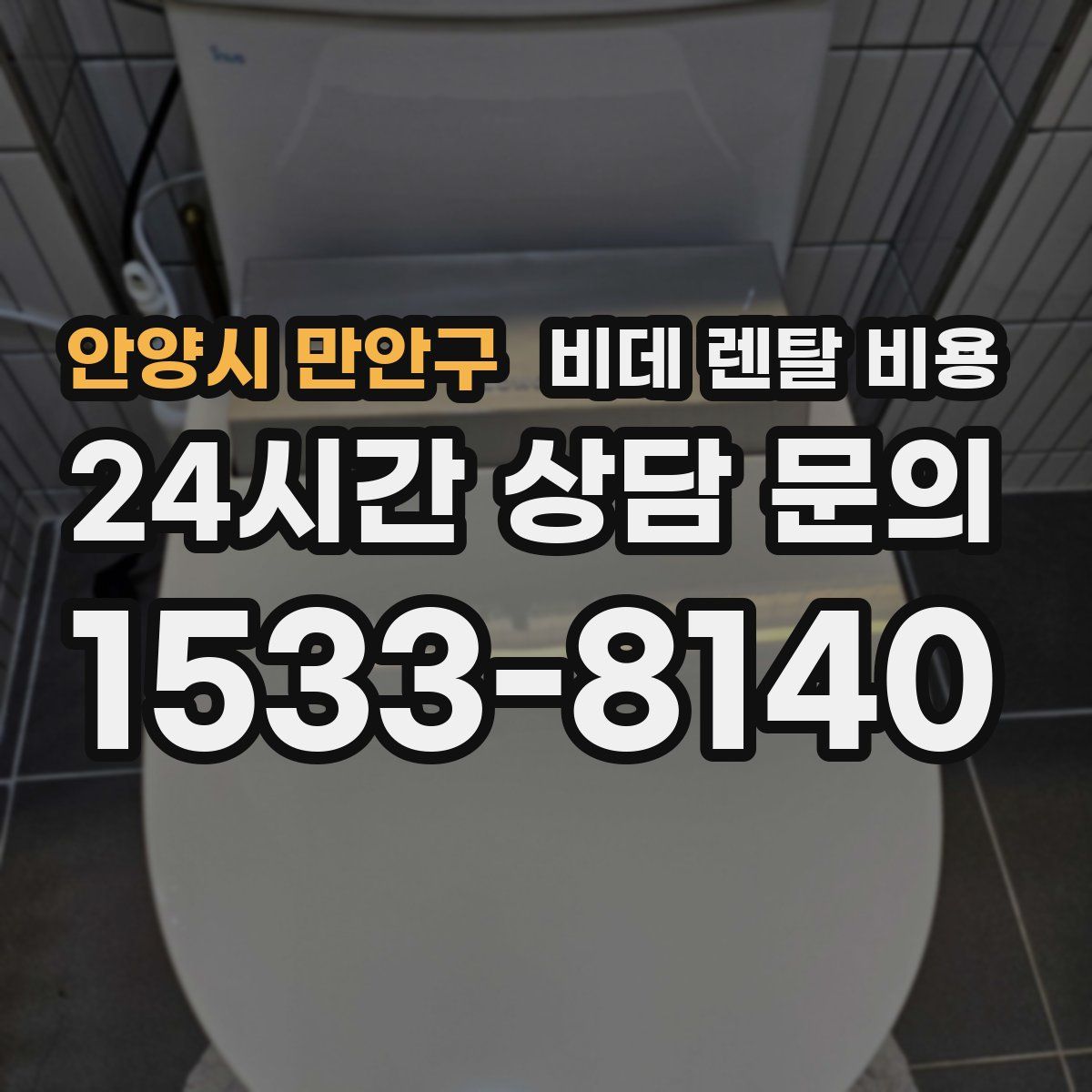 안양시 만안구 비데 렌탈 비용