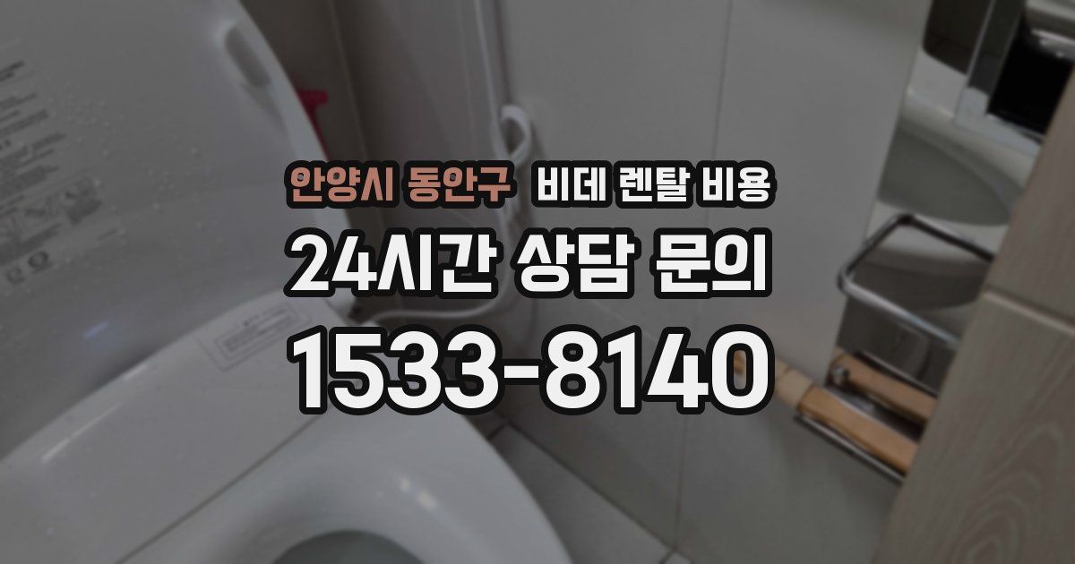 안양시 동안구 비데 렌탈 비용