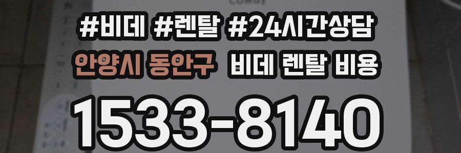 안양시 동안구 비데 렌탈 비용