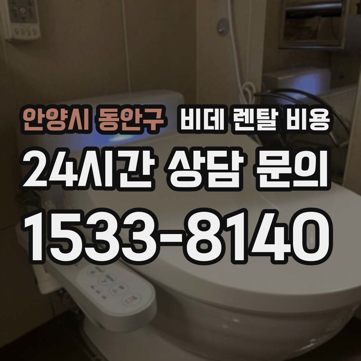 안양시 동안구 비데 렌탈 비용