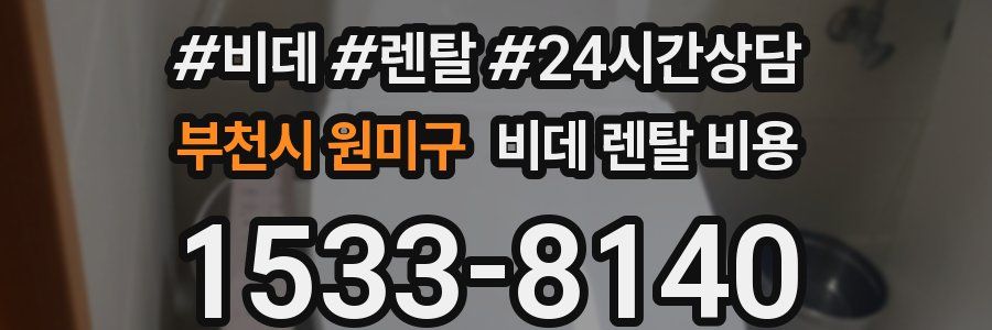부천시 원미구 비데 렌탈 비용