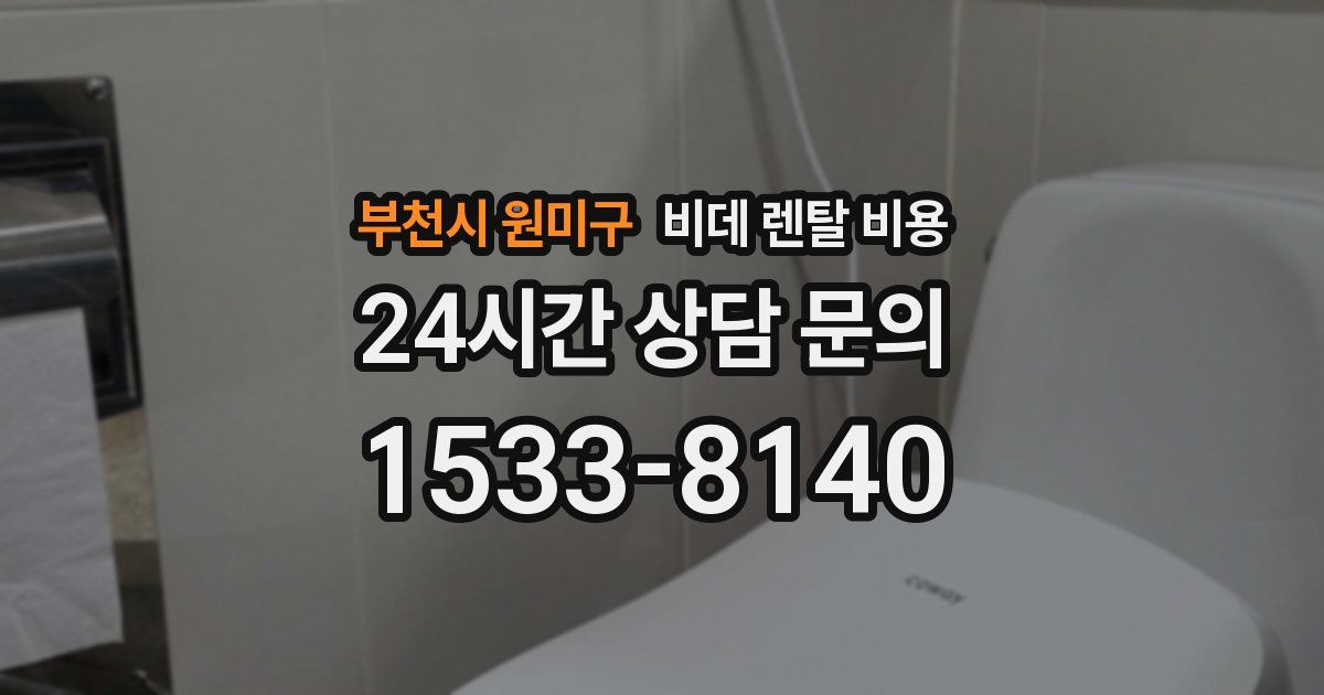 부천시 원미구 비데 렌탈 비용