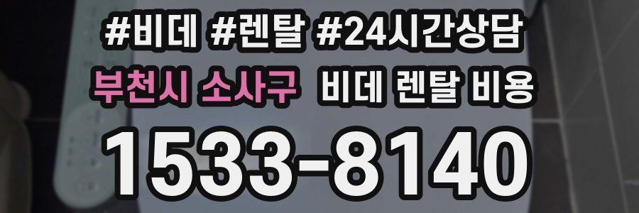 부천시 소사구 비데 렌탈 비용