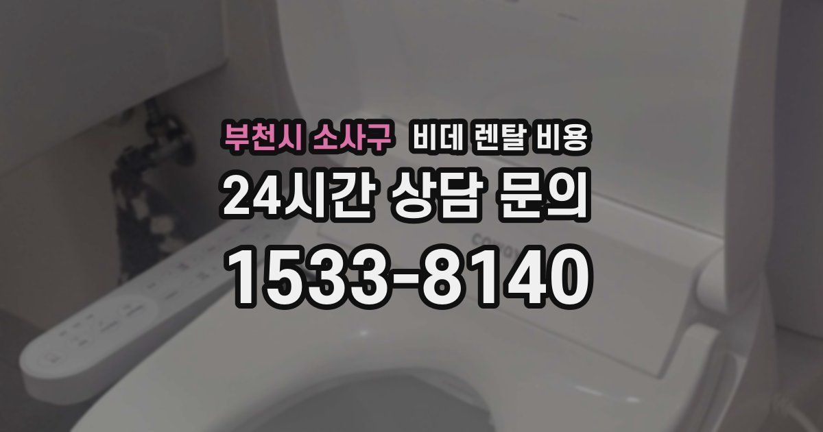 부천시 소사구 비데 렌탈 비용