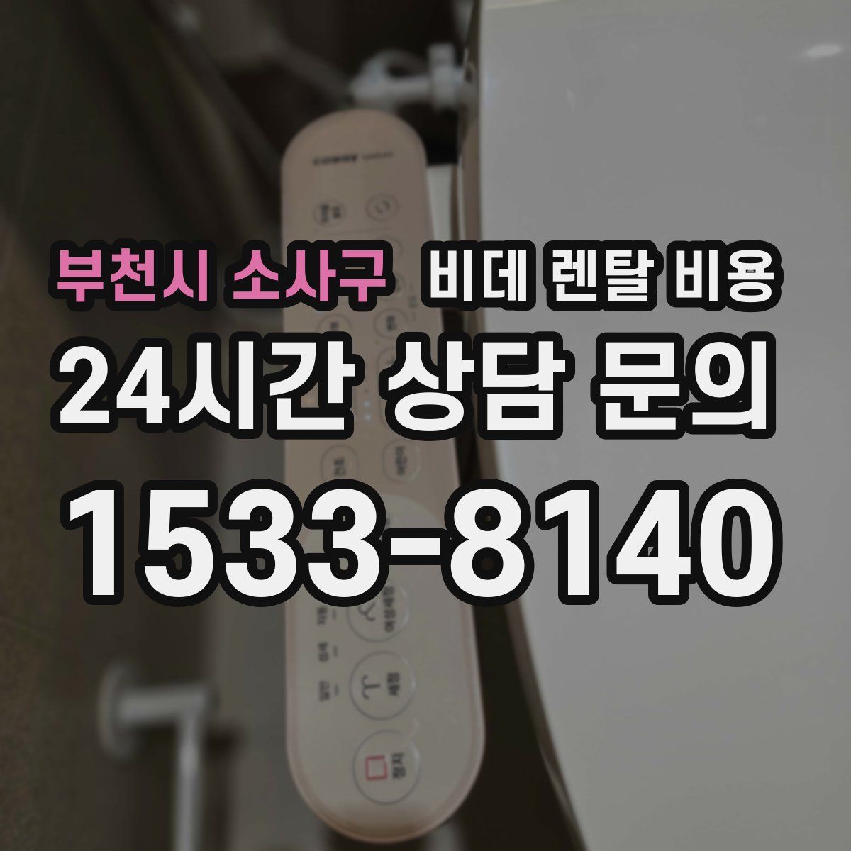 부천시 소사구 비데 렌탈 비용