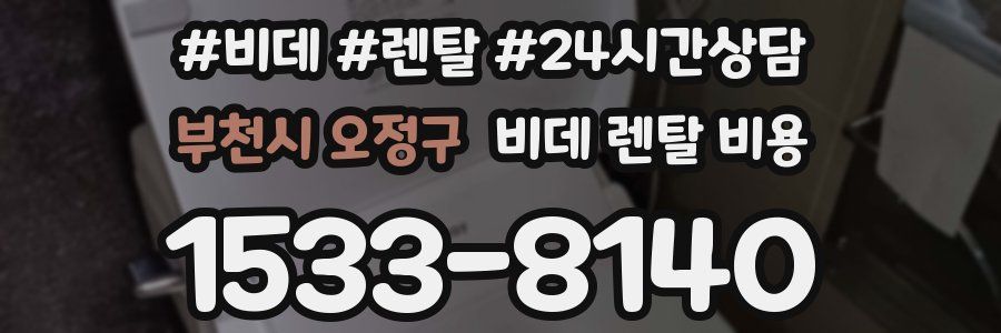 부천시 오정구 비데 렌탈 비용