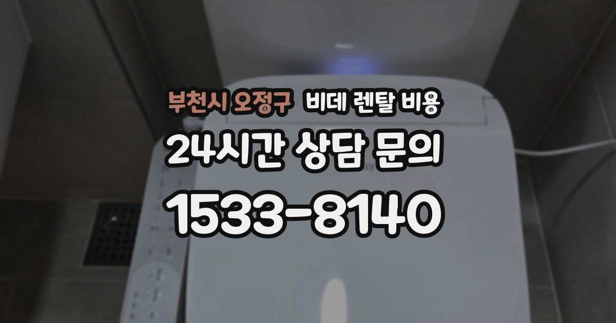 부천시 오정구 비데 렌탈 비용