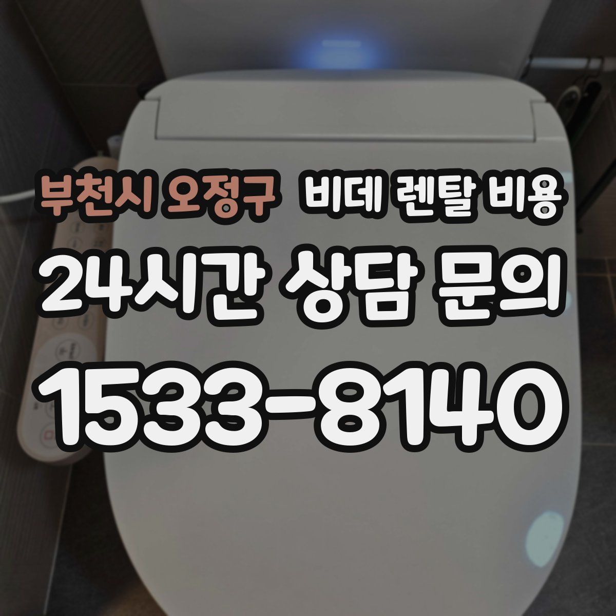 부천시 오정구 비데 렌탈 비용