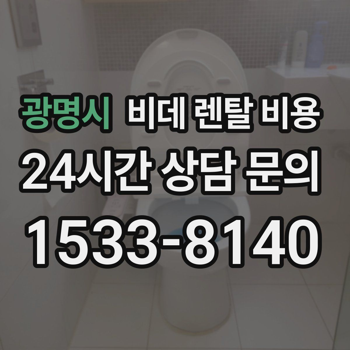 광명시 비데 렌탈 비용