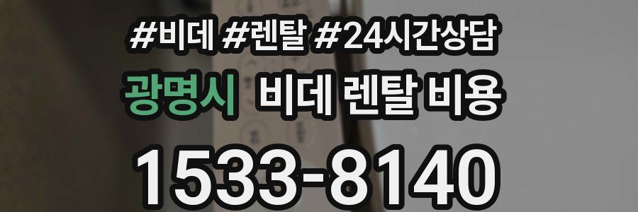 광명시 비데 렌탈 비용