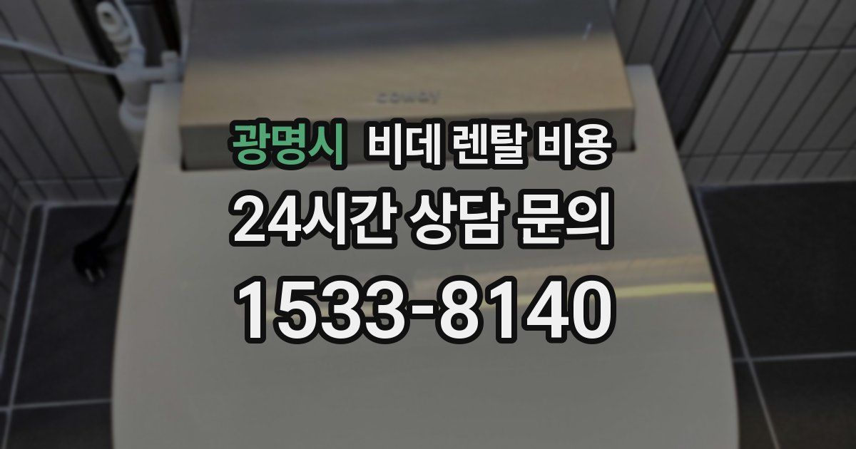 광명시 비데 렌탈 비용