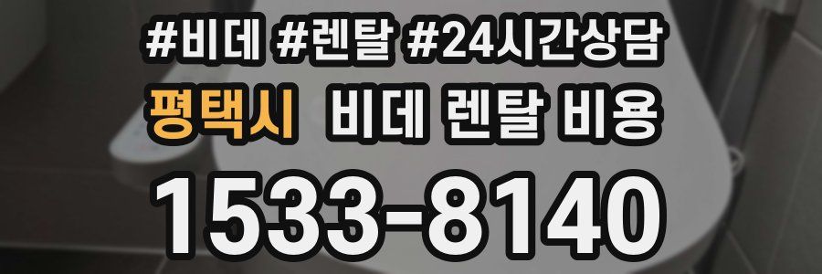평택시 비데 렌탈 비용