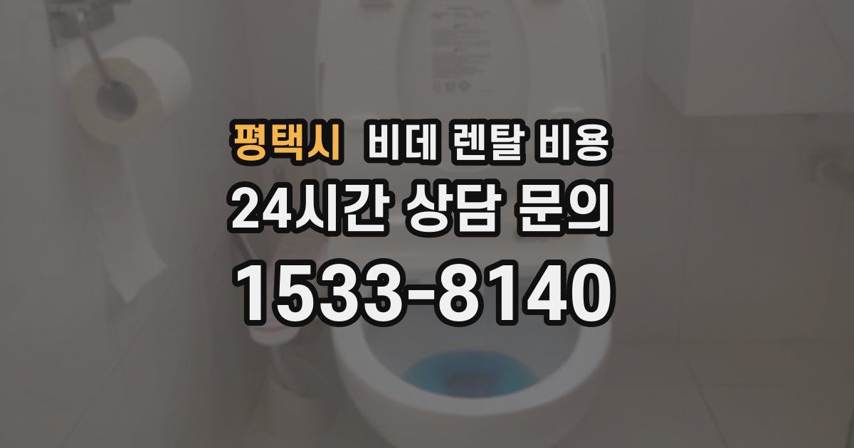 평택시 비데 렌탈 비용
