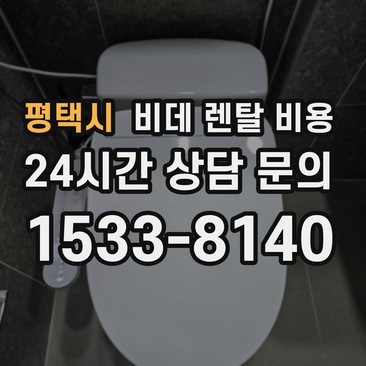 평택시 비데 렌탈 비용