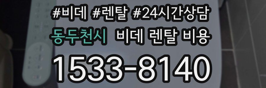 동두천시 비데 렌탈 비용