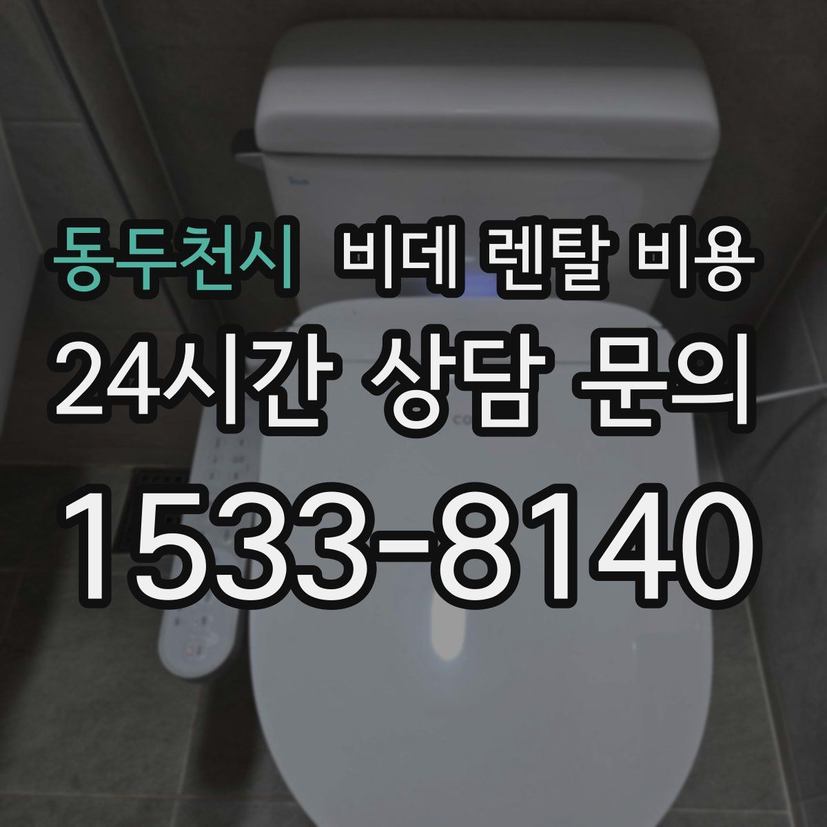 동두천시 비데 렌탈 비용