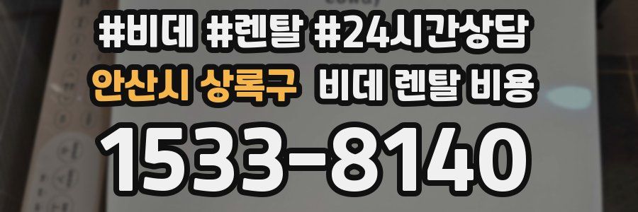 안산시 상록구 비데 렌탈 비용