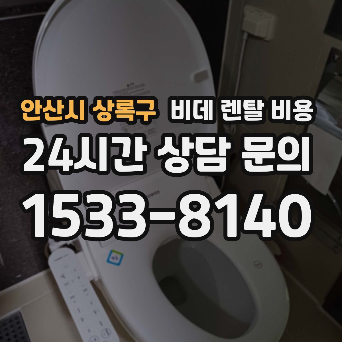 안산시 상록구 비데 렌탈 비용