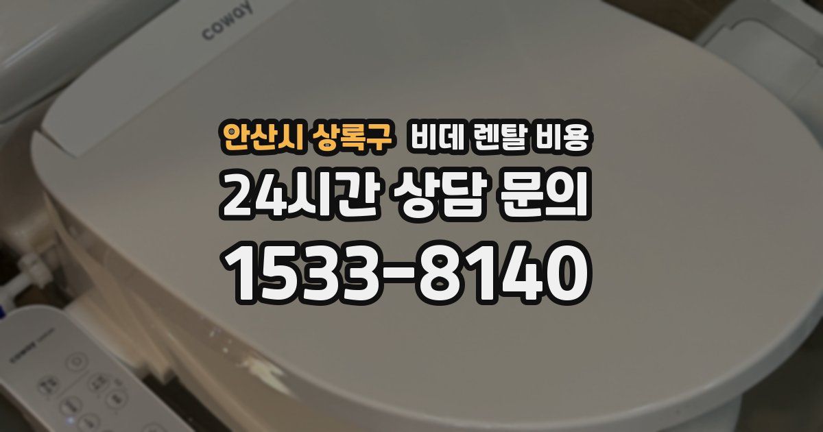안산시 상록구 비데 렌탈 비용