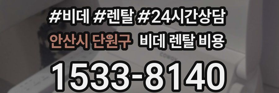 안산시 단원구 비데 렌탈 비용