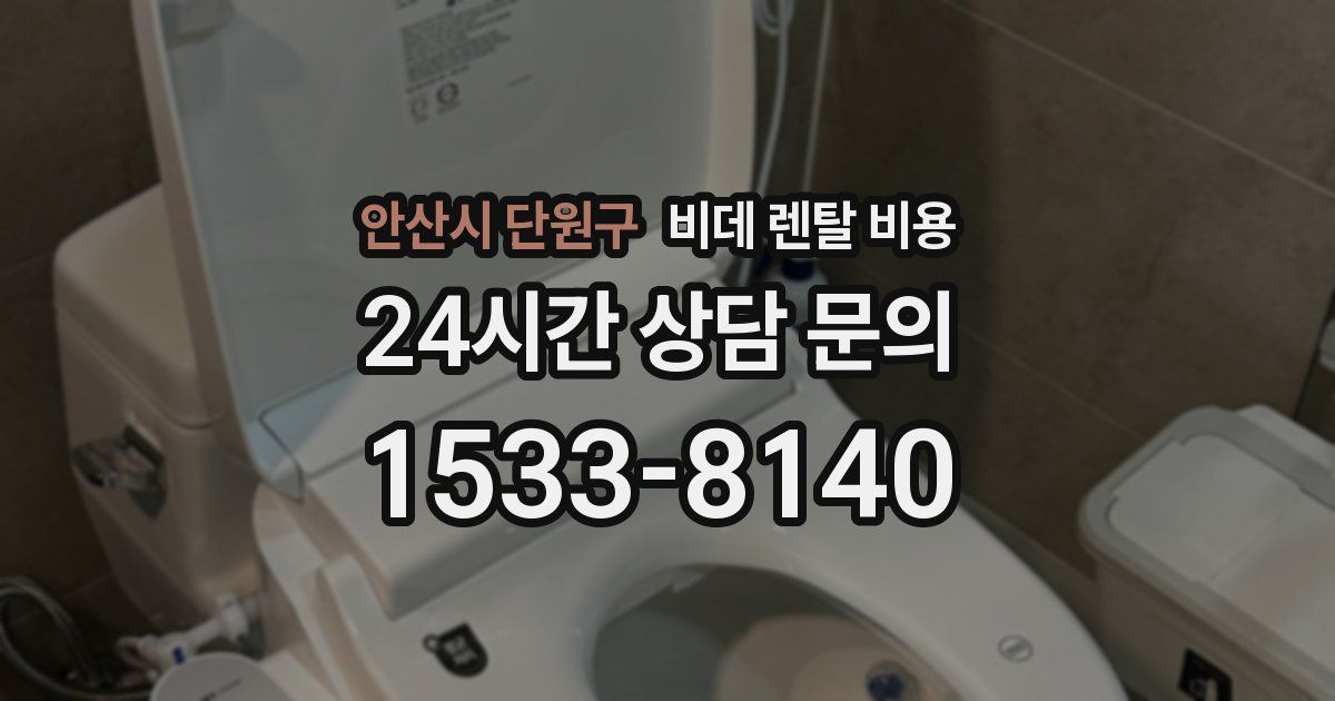 안산시 단원구 비데 렌탈 비용