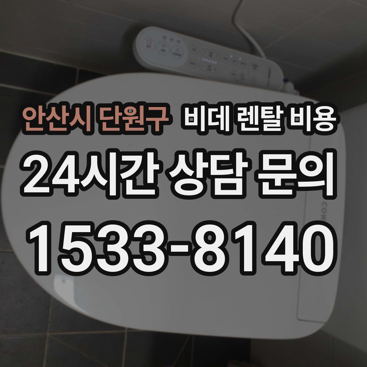 안산시 단원구 비데 렌탈 비용