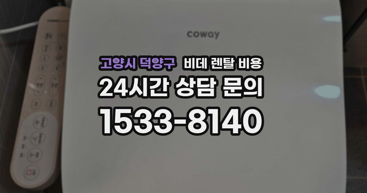 고양시 덕양구 비데 렌탈 비용