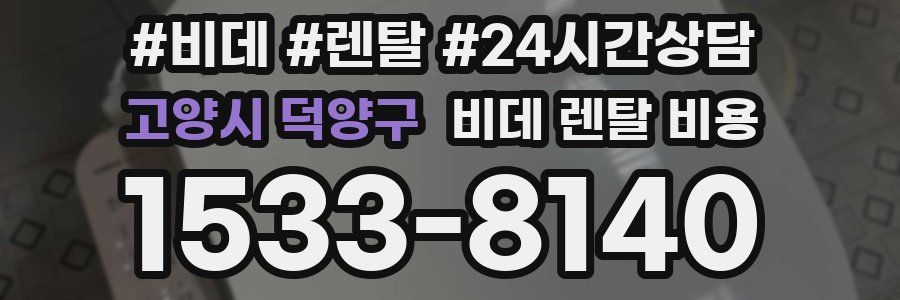 고양시 덕양구 비데 렌탈 비용