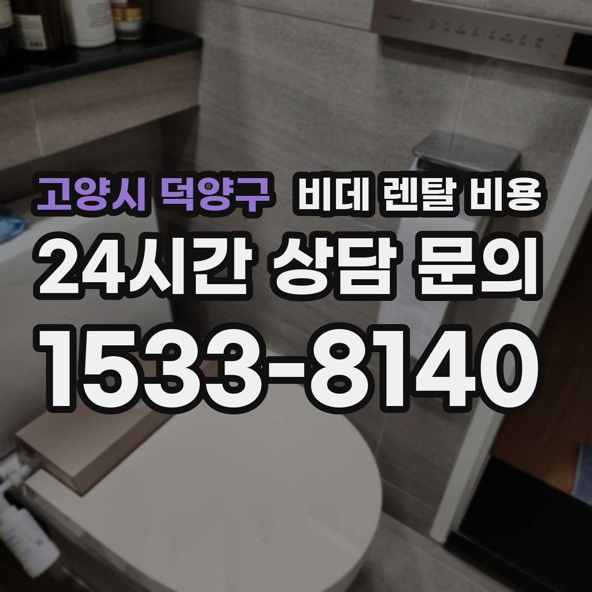 고양시 덕양구 비데 렌탈 비용