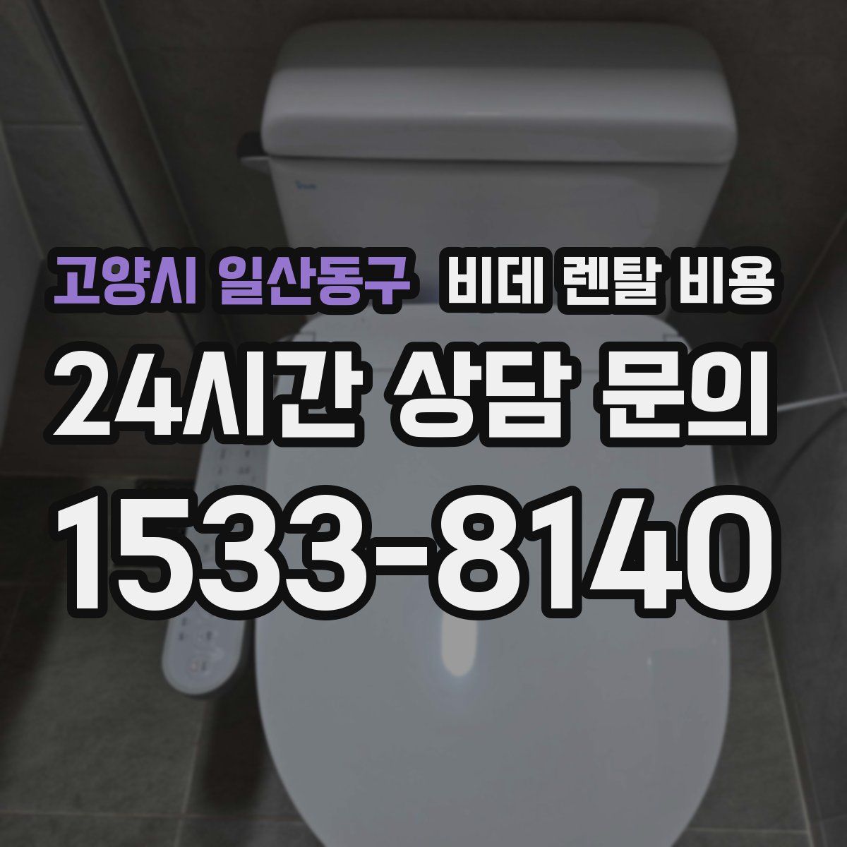 고양시 일산동구 비데 렌탈 비용