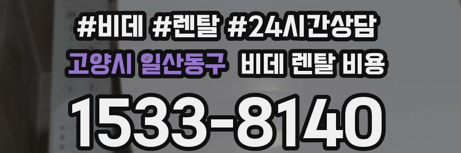 고양시 일산동구 비데 렌탈 비용