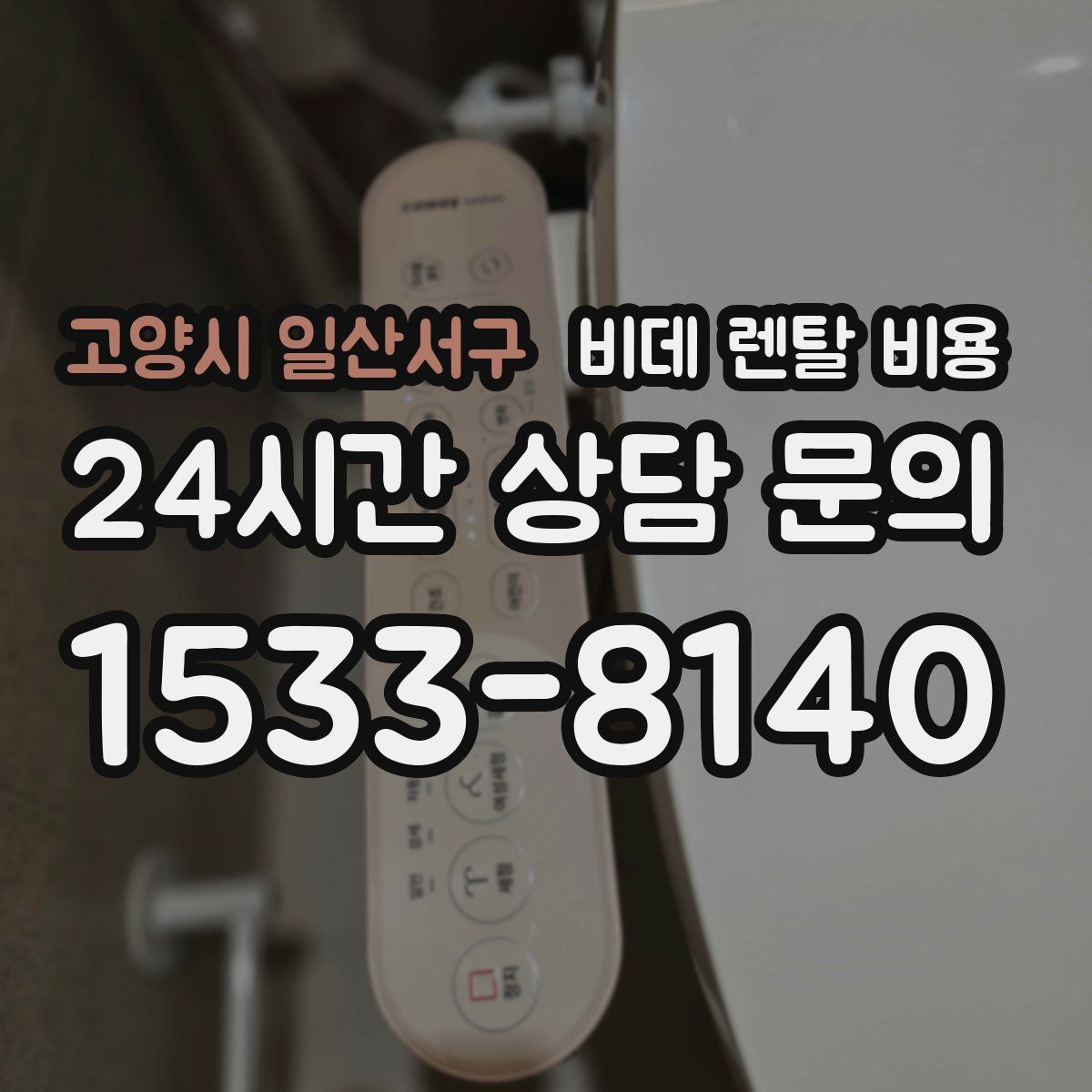 고양시 일산서구 비데 렌탈 비용