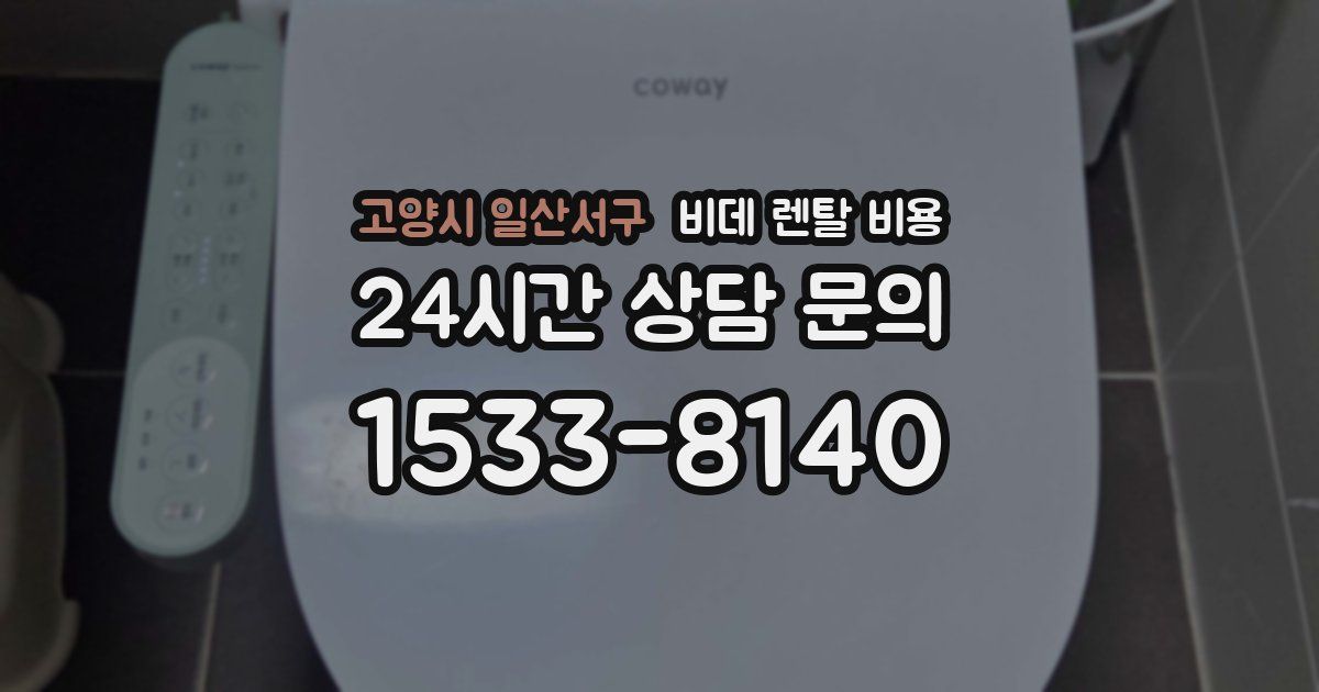 고양시 일산서구 비데 렌탈 비용